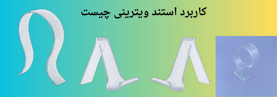 استند ویترینی چیست