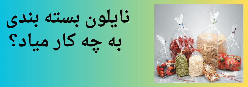نایلونهای بستهبندی