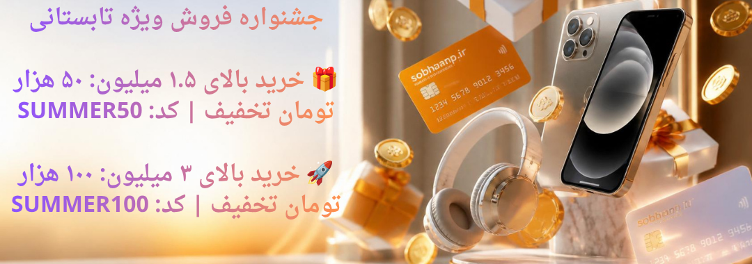 جشنواره فروش ویژه تابستانی