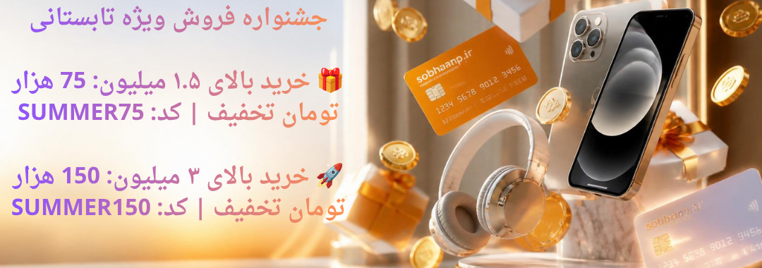 جشنواره فروش ویژه تابستانی
