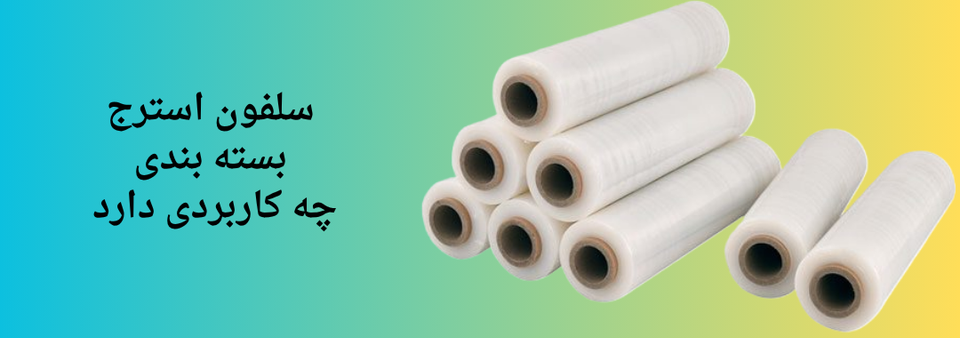 سلفون استرچ بستهبندی