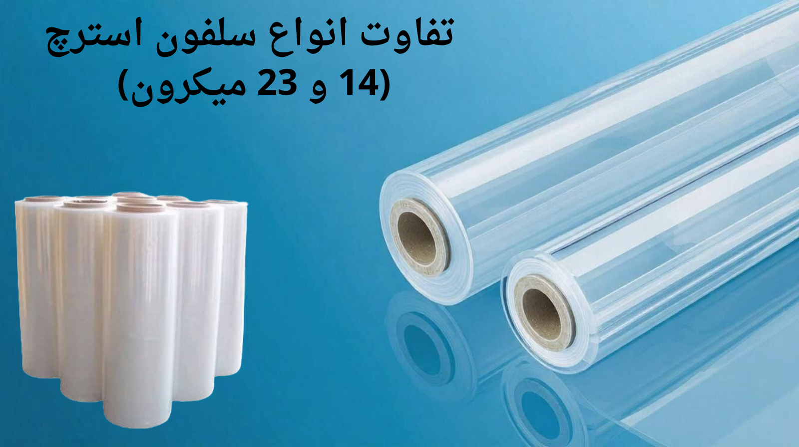 تفاوت انواع سلفون استرچ (14 و 23 میکرون) و کاربرد هرکدام