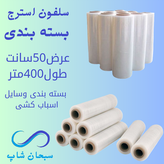 سلفون اسباب کشی یا بسته بندی (ضخیم400متری)