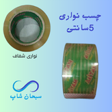 چسب 5سانتی بسته بندی