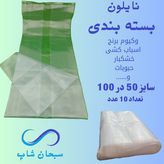 نایلون بسته بندی (وکیوم برنج و...)(50در100)(10عددی)