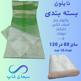 نایلون بسته بندی یا اسباب کشی (80در120)(10عددی)