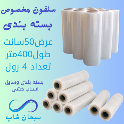 سلفون استرج بسته بندی(4رول)(400متری ضخیم)
