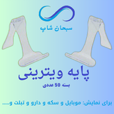 پایه ویترینی یا پایه موبایل (بسته 50 عددی )