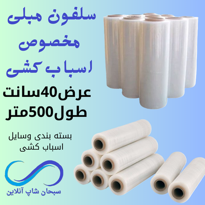 سلفون مبلی مخصوص اسباب کشی(500متری)