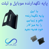 پایه نگهدارنده رومیزی موبایل