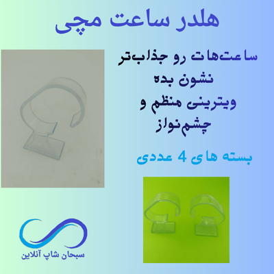 پایه یا استند ویترینی ساعت مچی(بسته4 عددی)