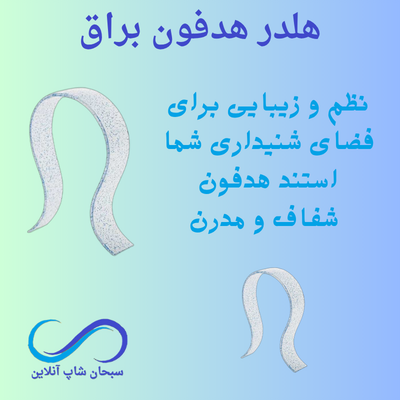 پایه یا هلدر هدفون براق