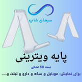 پایه ویترینی یا پایه موبایل (بسته 50 عددی )