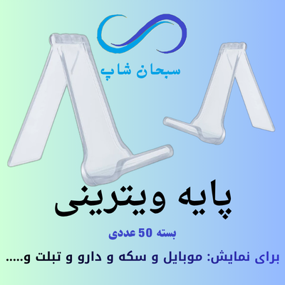 پایه ویترینی یا پایه موبایل (بسته 50 عددی )