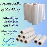 سلفون استرج بسته بندی(4رول)(400متری ضخیم)