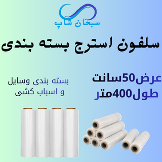 سلفون اسباب کشی یا بسته بندی (ضخیم400متری)