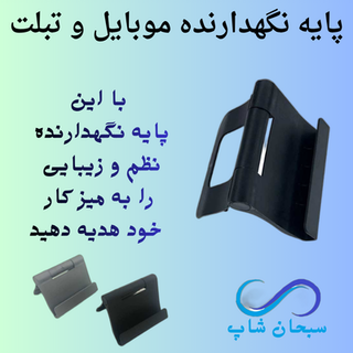 پایه نگهدارنده رومیزی موبایل
