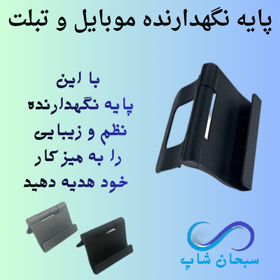 پایه نگهدارنده رومیزی موبایل