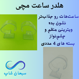 پایه یا استند ویترینی ساعت مچی(بسته4 عددی)