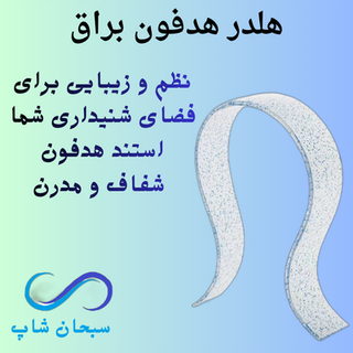 پایه یا هلدر هدفون براق