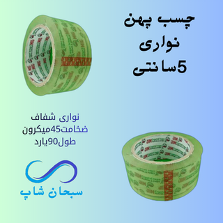 چسب 5سانتی بسته بندی