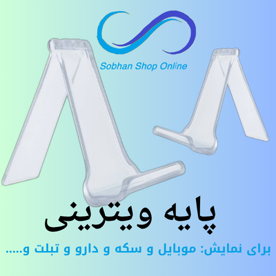 پایه ویترینی (تک فروشی)