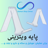 پایه ویترینی (تک فروشی)