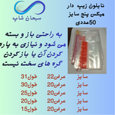زیپ کیپ (میکس پنج سایز)(50عددی)