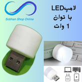 لامپ USB LED با توان 1 وات