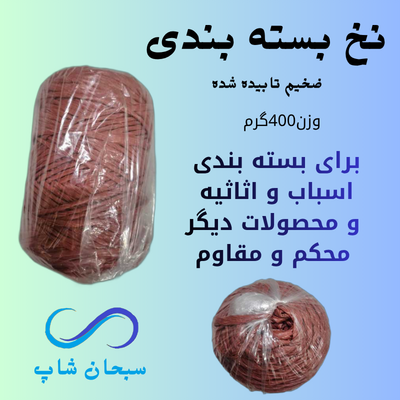 نخ بسته بندی(ضخیم) تابیده شده (400گرمی)