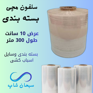سلفون مچی بسته بندی (عرض10سانت)