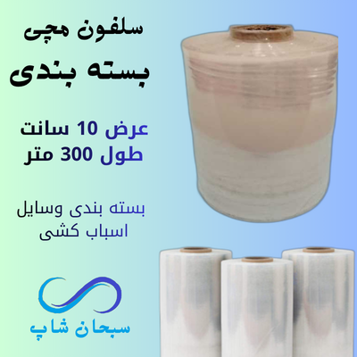 سلفون مچی بسته بندی (عرض10سانت)