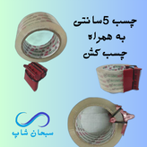 چسب کش دستی به همراه چسب5سانتی
