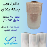سلفون مچی بسته بندی (عرض15سانت)