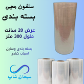 سلفون مچی بسته بندی (عرض20سانت)
