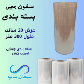 سلفون مچی بسته بندی (عرض20سانت)