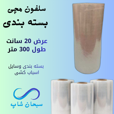 سلفون مچی بسته بندی (عرض20سانت)