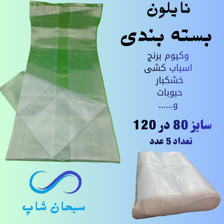 نایلون بسته بندی یا اسباب کشی (80در120)(5عددی)
