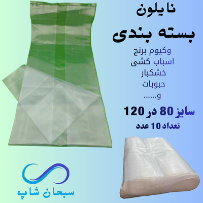 نایلون بسته بندی یا اسباب کشی (80در120)(10عددی)