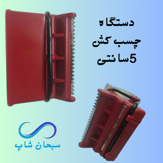 چسب کش دستی