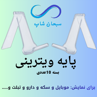 پایه ویترینی یا پایه موبایل (بسته 10 عددی )