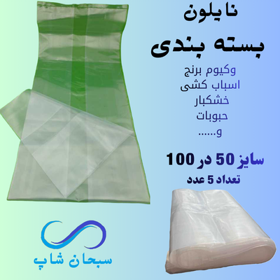 نایلون بسته بندی (وکیوم برنج و...)(50در100)(5عددی)