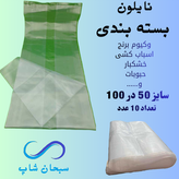 نایلون بسته بندی (وکیوم برنج و...)(50در100)(10عددی)