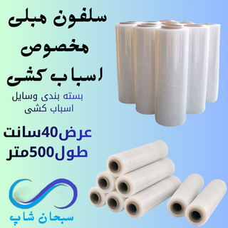 سلفون مبلی مخصوص اسباب کشی(500متری)