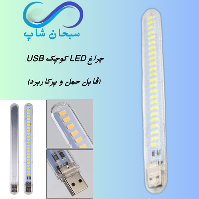 چراغ LED کوچک مسافرتی USB / سبحان شاپ