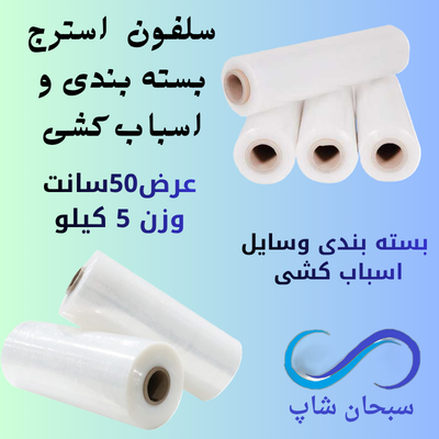 «سلفون استرچ ۵ کیلویی درجه یک».
