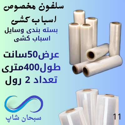 سلفون استرچ اسباب کشی(2رول)