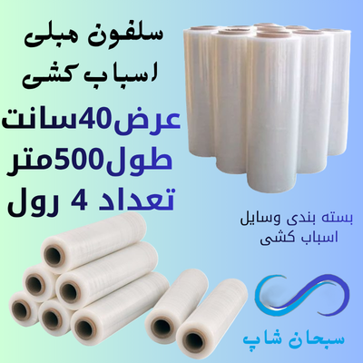خرید سلفون مبلی ۴ عددی عرض ۴۰ سانت