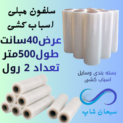 خرید سلفون مبلی 2 عددی عرض ۴۰ سانت